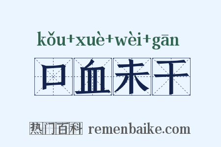 口血未干是什么意思的图片